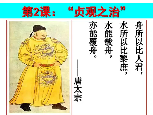 第2课：“贞观之治”课堂PPT