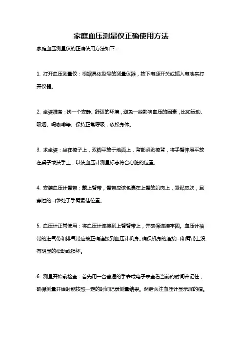 家庭血压测量仪正确使用方法