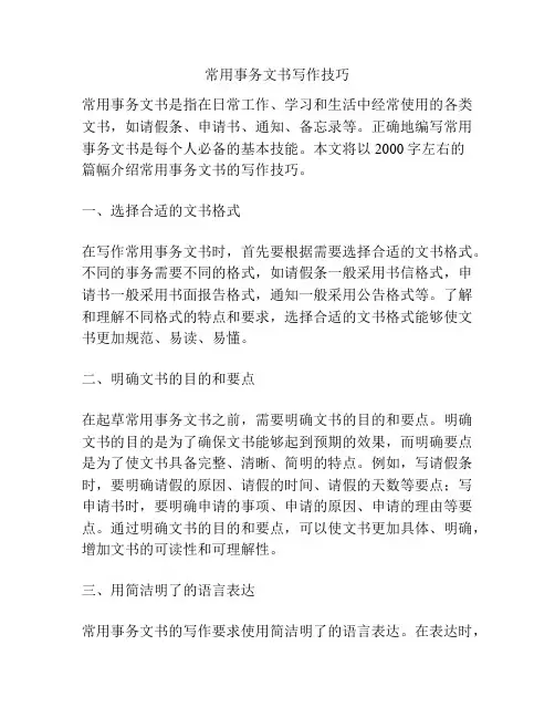 常用事务文书写作技巧