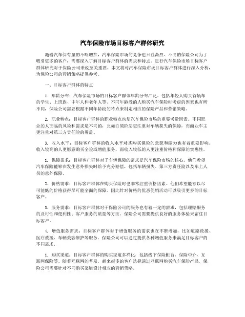 汽车保险市场目标客户群体研究