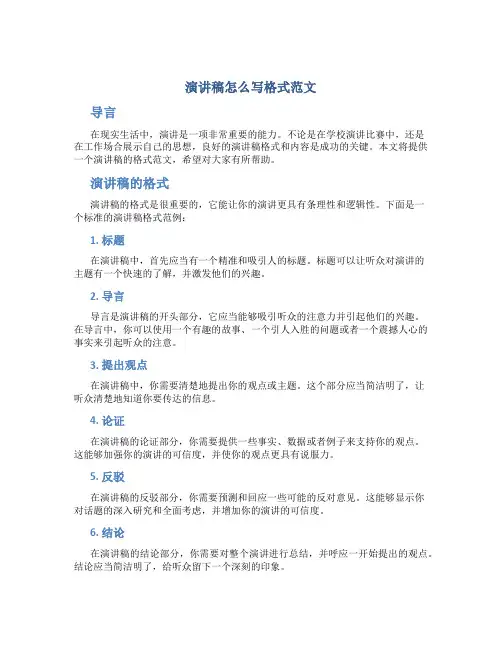 演讲稿怎么写格式范文