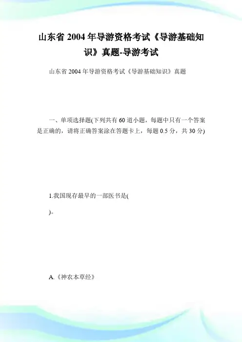 山东省2004年导游资格考试《导游基础知识》真题-导游考试.doc