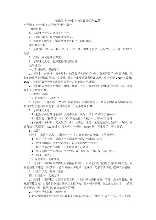 部编版《一分钟》教学设计优秀10篇
