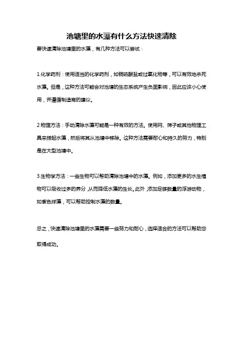 池塘里的水藻有什么方法快速清除