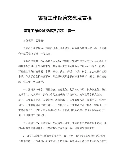 德育工作经验交流发言稿