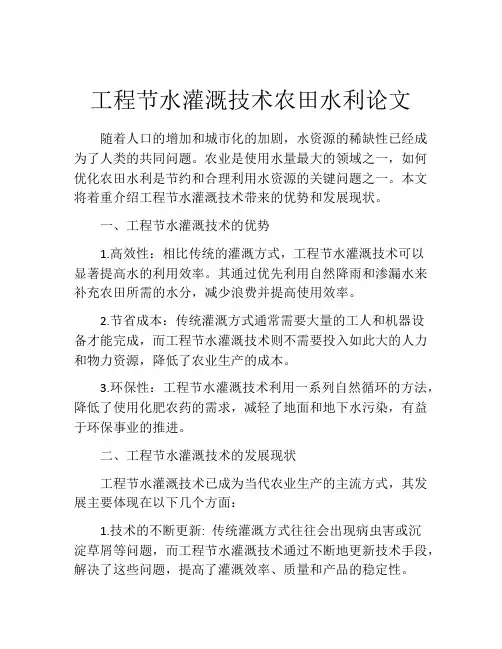 工程节水灌溉技术农田水利论文