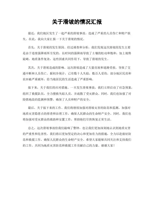 关于滑坡的情况汇报