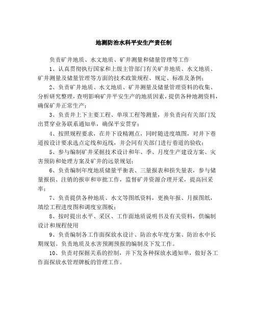 煤矿地测防治水科安全生产责任制