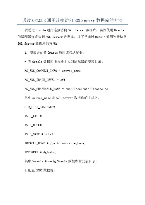 通过ORACLE通用连接访问SQLServer数据库的方法