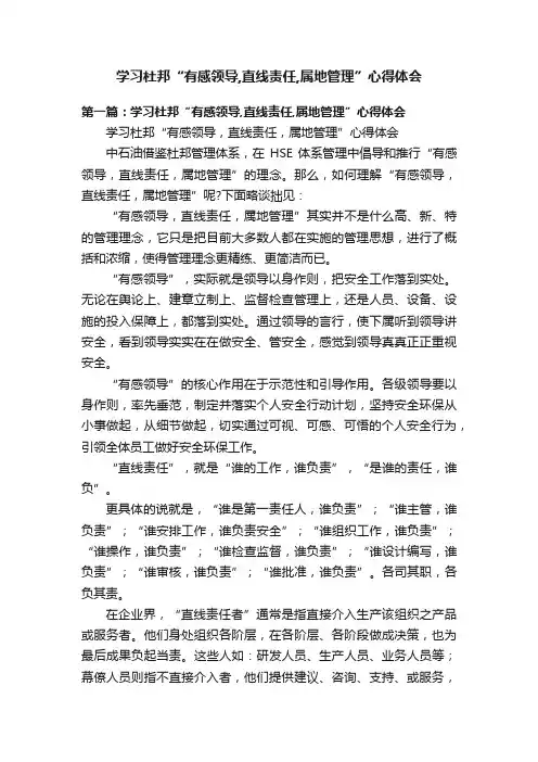 学习杜邦“有感领导,直线责任,属地管理”心得体会