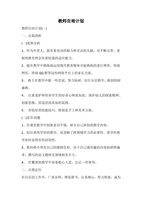 教师自培计划