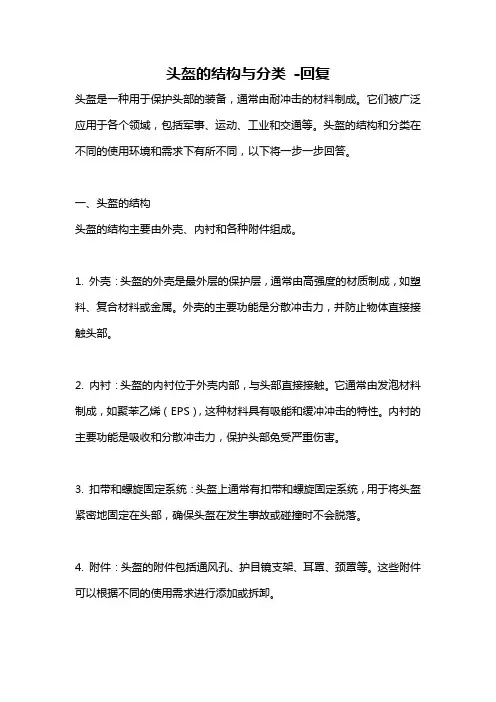 头盔的结构与分类 -回复