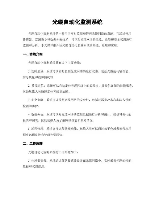 光缆自动化监测系统