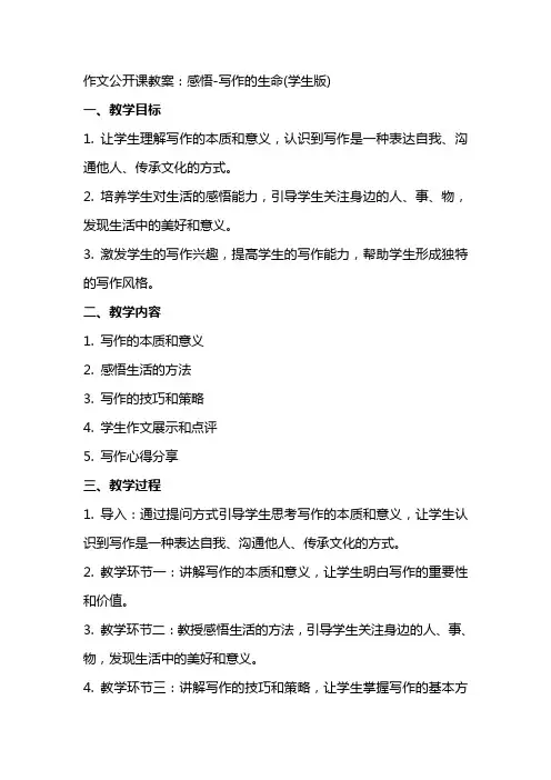 作文公开课教案：感悟写作的生命(学生版)
