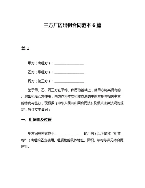 三方厂房出租合同范本6篇
