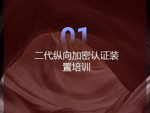 二代纵向加密认证装置培训