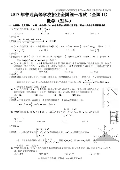 2020年高考全国Ⅱ理科数学试题及答案解析版