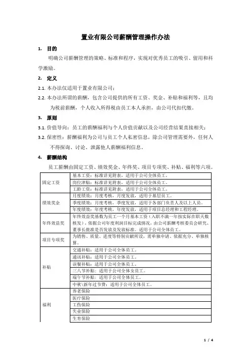 置业公司薪酬管理操作办法