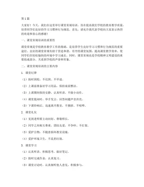 课堂常规培训校长发言稿(3篇)
