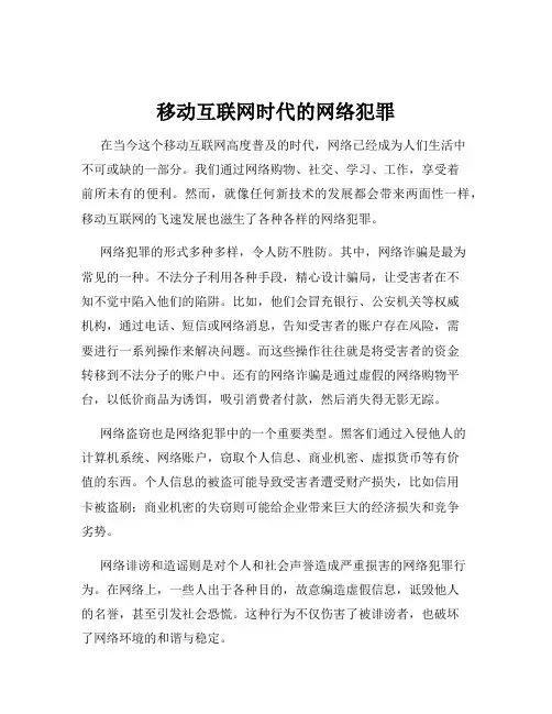 移动互联网时代的网络犯罪