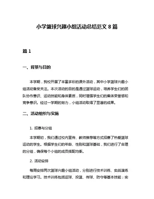 小学篮球兴趣小组活动总结范文8篇