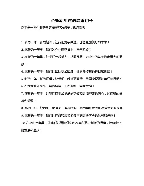企业新年寄语展望句子