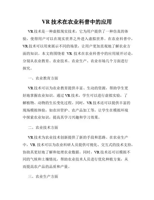 VR技术在农业科普中的应用