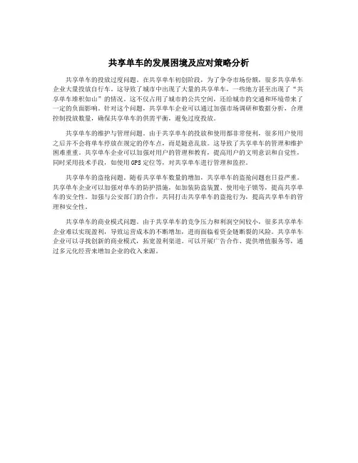 共享单车的发展困境及应对策略分析