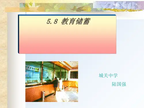 5.8 教育储蓄(课件+配套教案)全面版