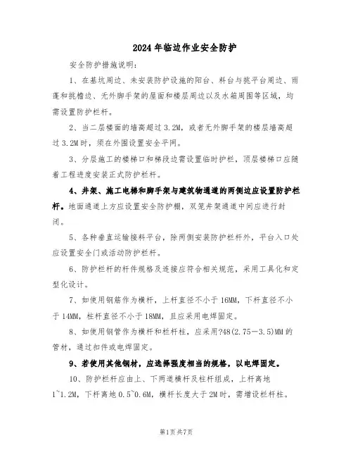 2024年临边作业安全防护（4篇）