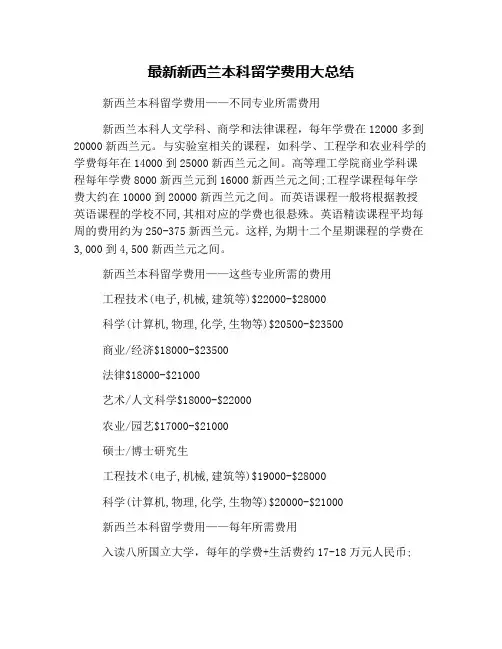 最新新西兰本科留学费用大总结