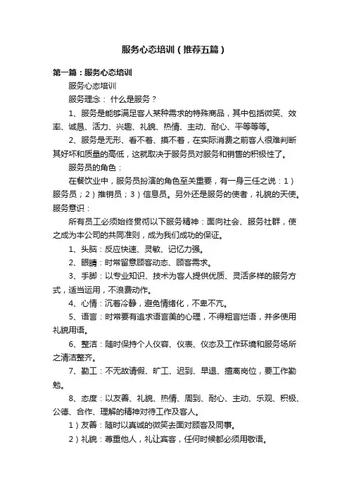 服务心态培训（推荐五篇）
