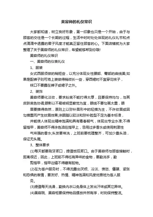 美容师的礼仪常识