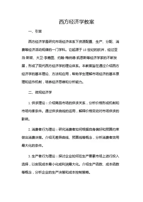 西方经济学教案