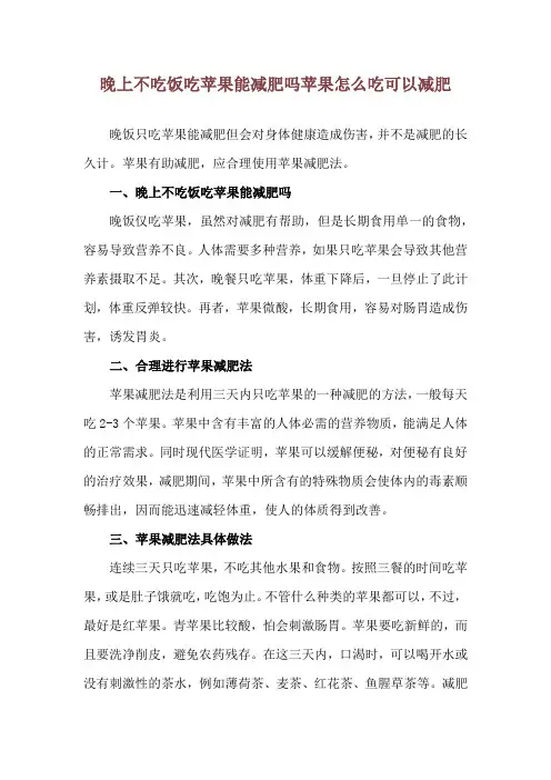 晚上不吃饭吃苹果能减肥吗 苹果怎么吃可以减肥