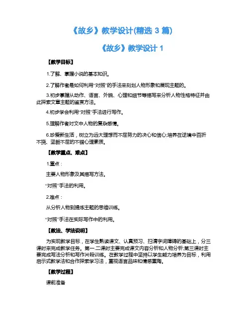 《故乡》教学设计(精选3篇)