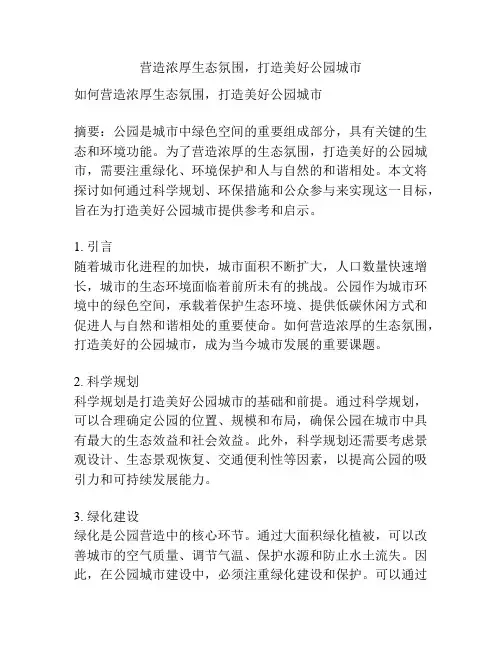 营造浓厚生态氛围,打造美好公园城市