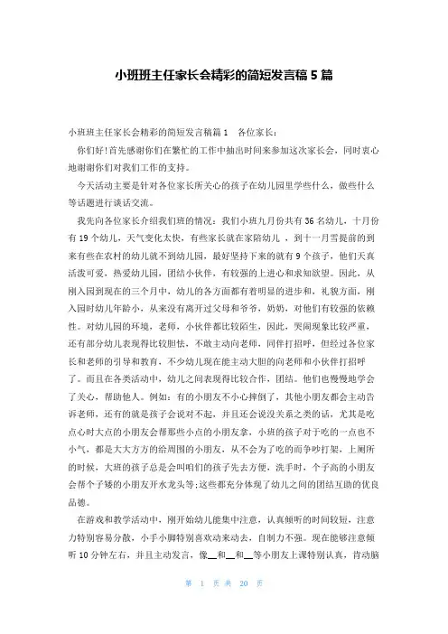 小班班主任家长会精彩的简短发言稿5篇