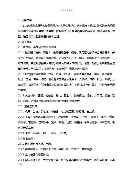 灰铸铁长翼型,圆翼型、柱型和M132 型散热器安装施工方案