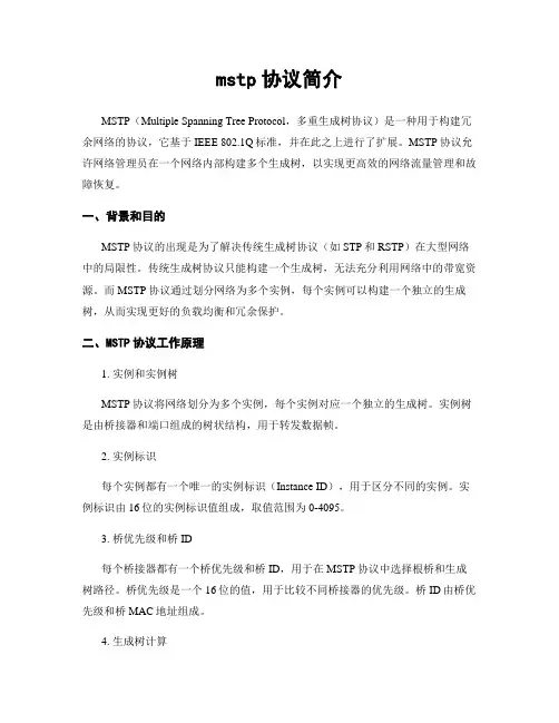 mstp协议简介