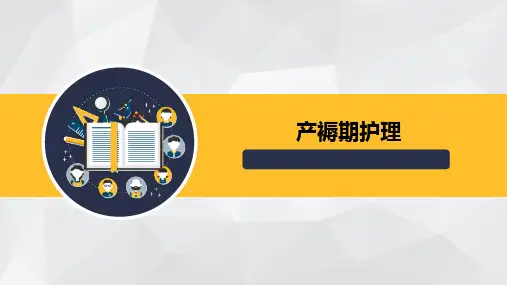 产褥期护理PPT课件