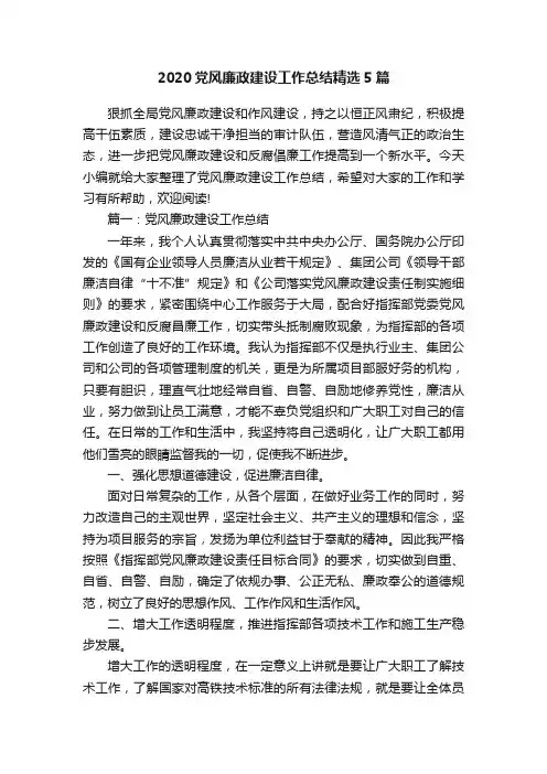 2020党风廉政建设工作总结精选5篇