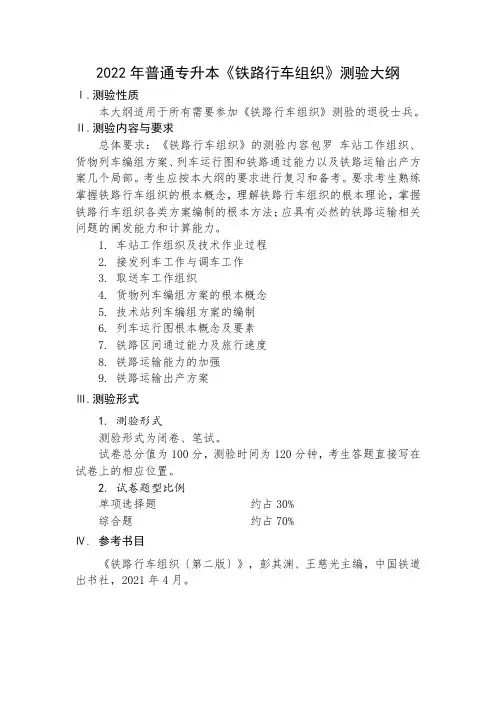 2022年普通专升本《铁路行车组织》考试大纲