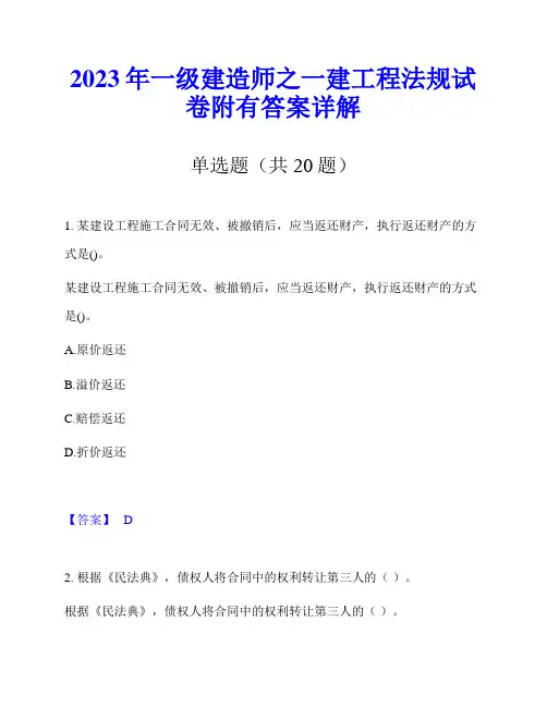 2023年一级建造师之一建工程法规试卷附有答案详解