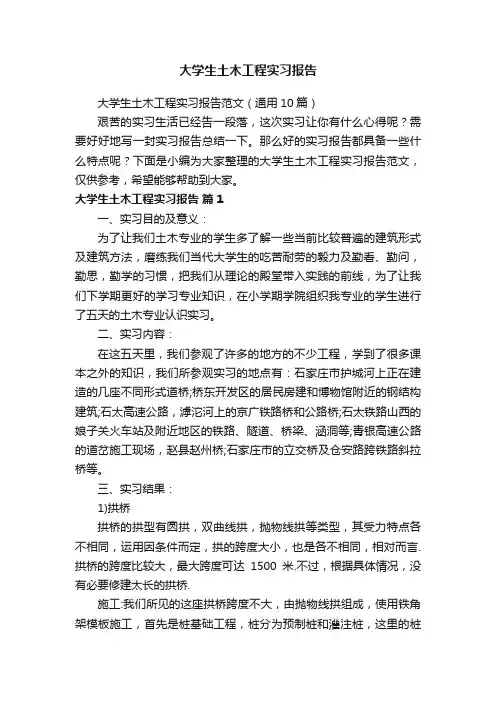 大学生土木工程实习报告范文（通用10篇）