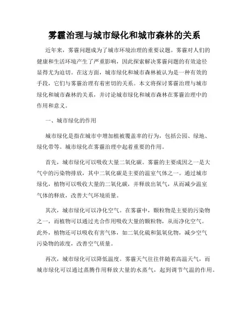 雾霾治理与城市绿化和城市森林的关系