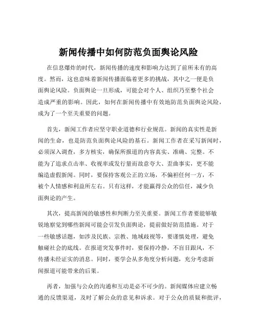 新闻传播中如何防范负面舆论风险