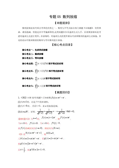 高考数学二轮复习专题05 数列放缩(精讲精练)(解析版)