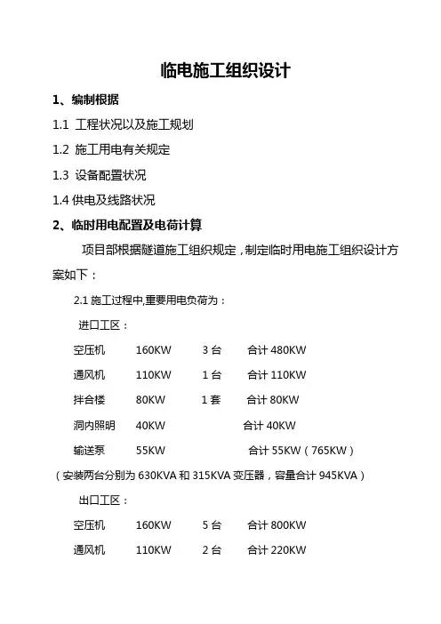 隧道工程临电施工组织设计