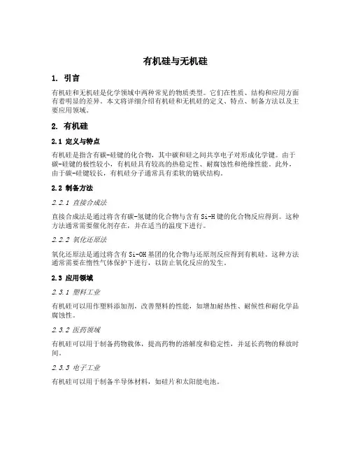 有机硅无机硅